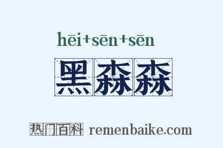 黑森森是什么意思的图片